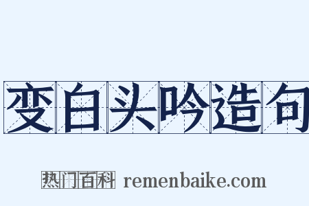 变白头吟造句是什么意思的图片